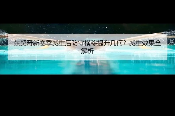 东契奇新赛季减重后防守横移提升几何？减重效果全解析